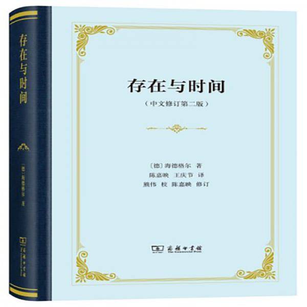存在与时间（中文修订第二版）(精装新版）