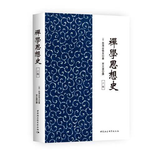 禅学思想史