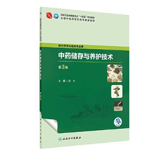 中药储存与养护技术（第3版）