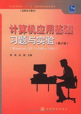 计算机应用基础习题与实验