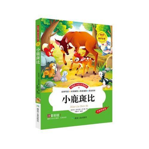 小鹿斑比(注音彩绘版)