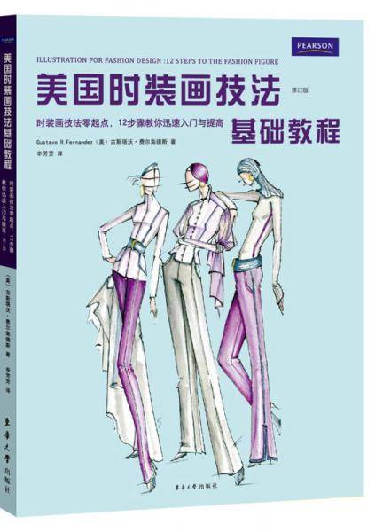 美国时装画技法基础教程