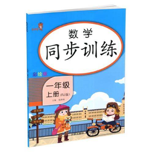 数学同步训练 一年级 上册 RJ版 人教版