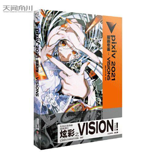 pixiv 2021 插画年鉴 : VISIONS