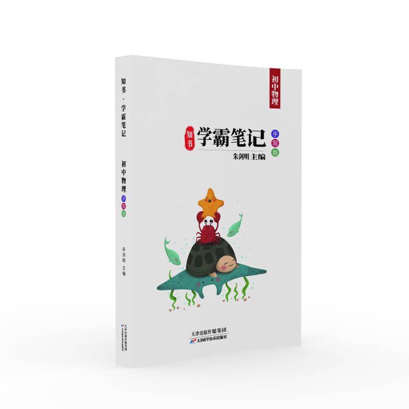 知书学霸笔记：初中物理