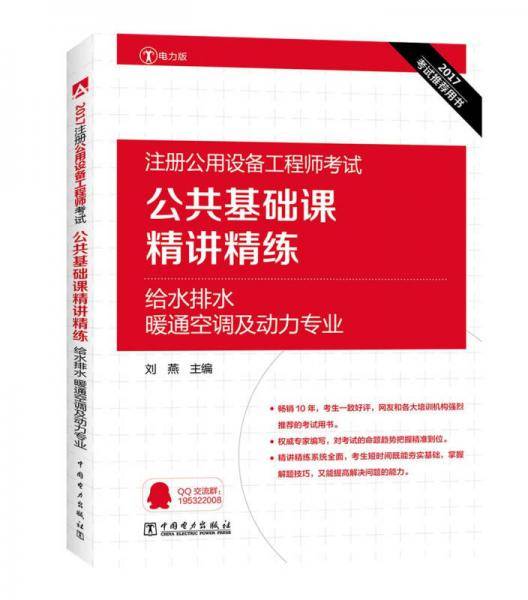 2017注册公用设备工程师考试`公共基础课精讲精练给水排水、暖通空调及动力专业