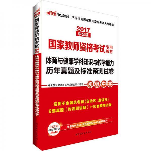 2016国家教师资格考试专用教材：体育健康学科知识与教学能力历年真题及标准预测试卷初级中学（二维码版