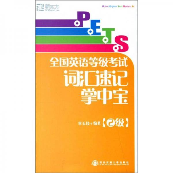 全国英语等级考试词汇速记掌中宝