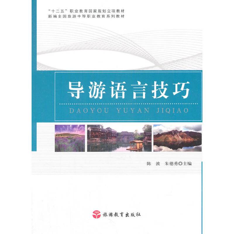 导游语言技巧