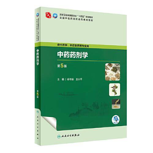 中药药剂学（第5版）