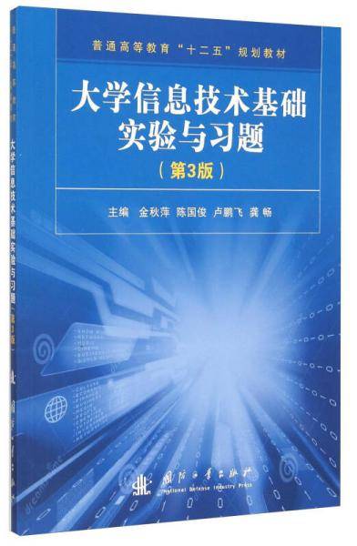 大学信息技术基础实验与习题（第3版）