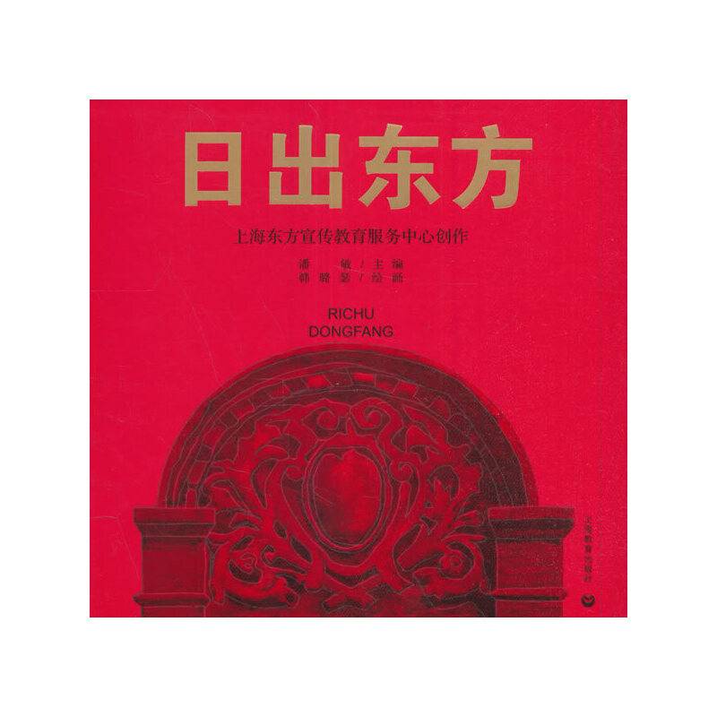 日出东方
