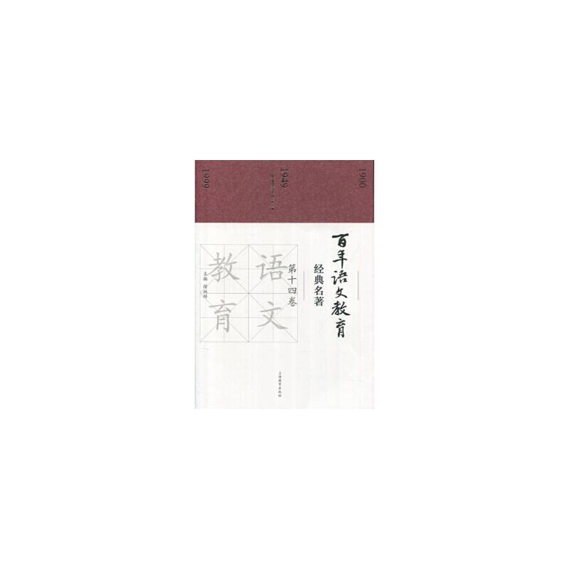 百年语文教育经典名著（第十四卷）