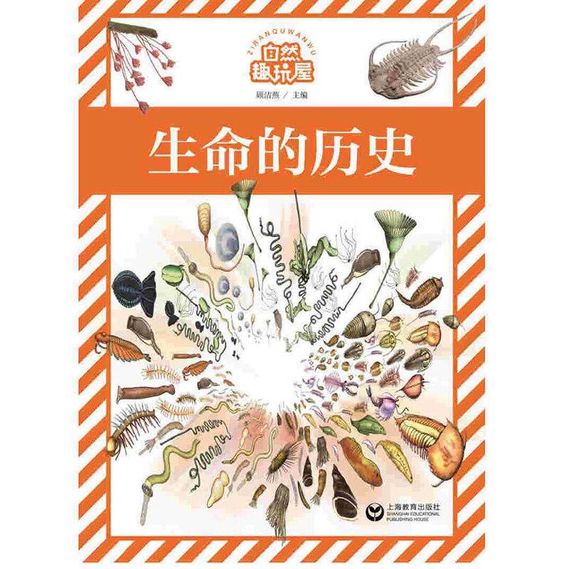 生命的历史