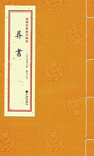 《阳宅正宗》  增补四库青乌辑要  第17种  宣纸线装1册