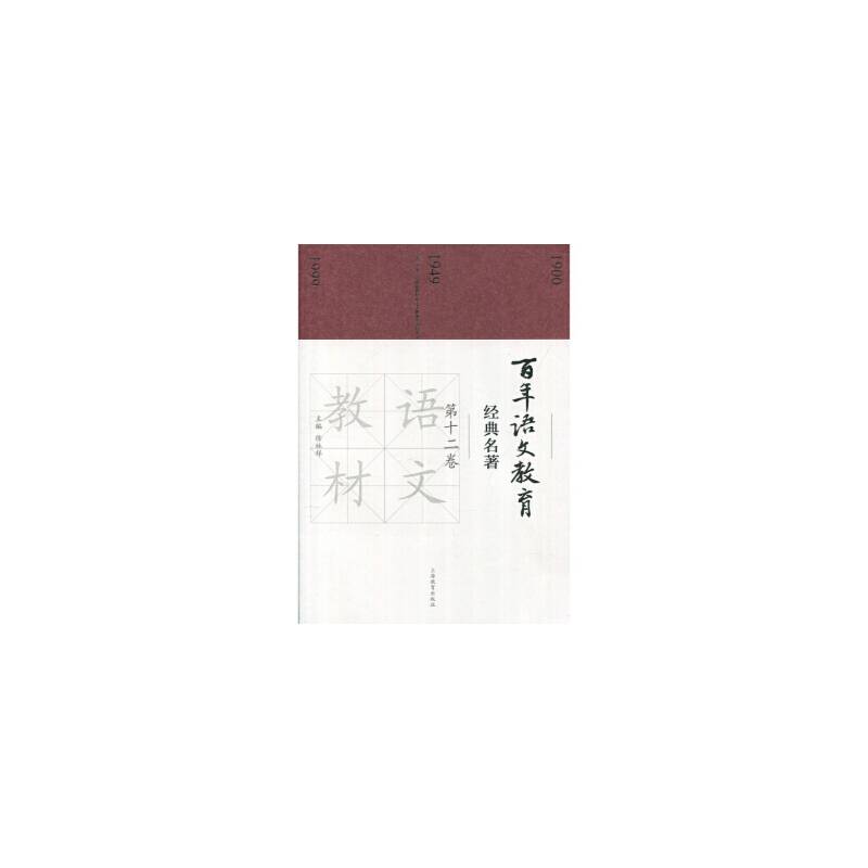 百年语文教育经典名著（第十二卷）