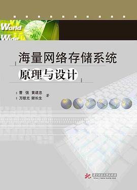 海量网络存储系统原理与设计