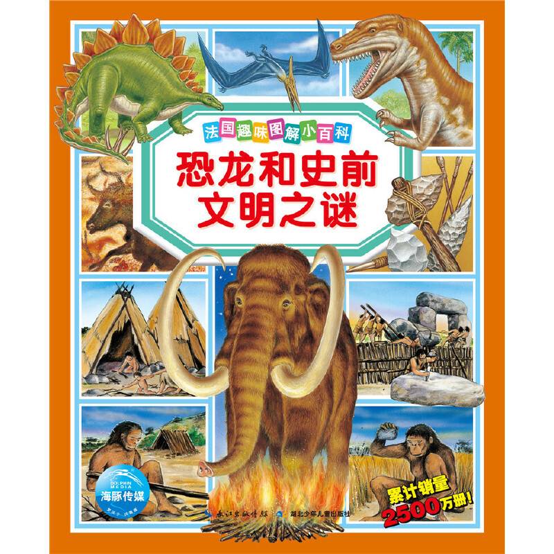 法国趣味图解小百科：恐龙和史前文明之谜