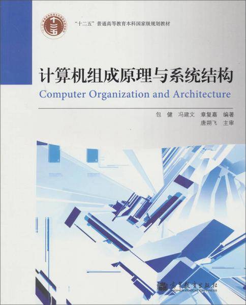 计算机组成原理与系统结构