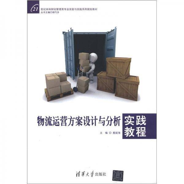 物流运营方案设计与分析实践教程