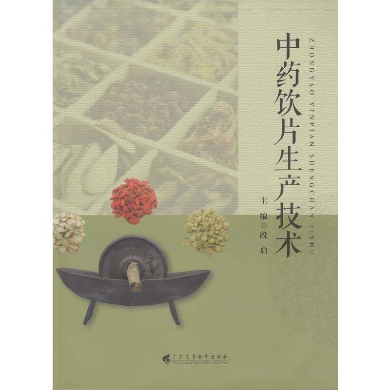 中药饮片生产技术