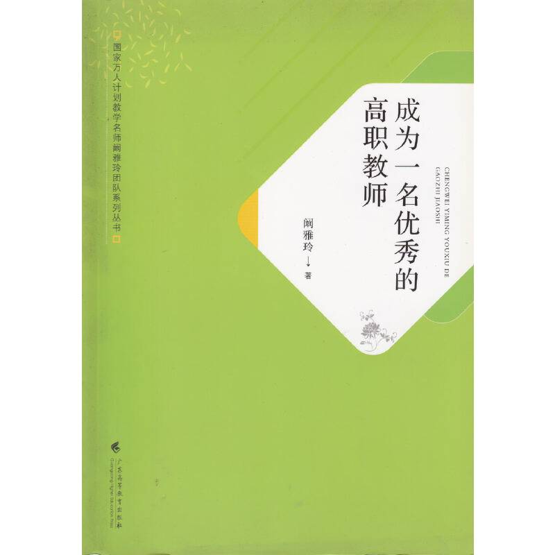 成为一名优秀的高职教师/国家万人计划教学名师阚雅玲团队系列丛书
