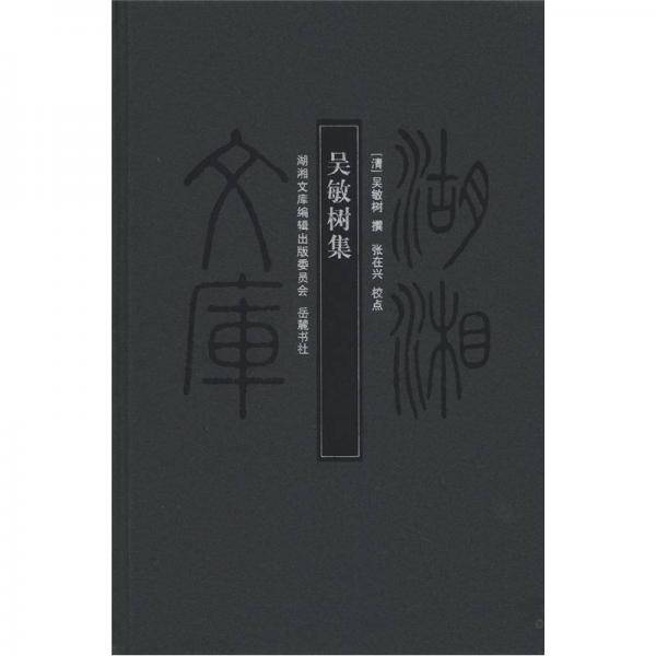 吴敏树集