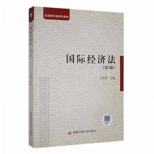 国际经济法