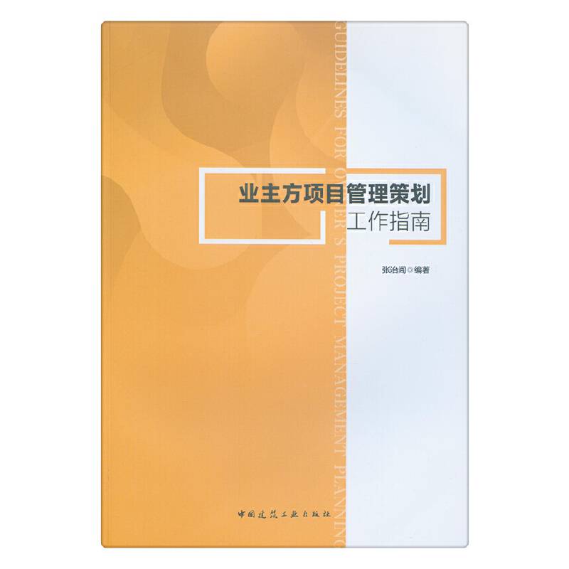 业主方项目管理策划工作指南
