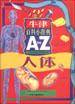 牛津百科小辞典（A to Z）--人体