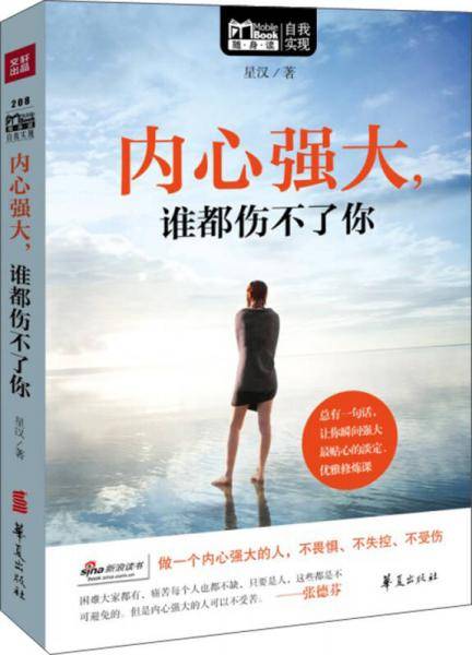 MBOOK随身读：内心强大，谁都伤不了你