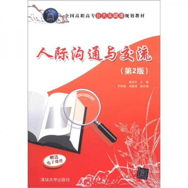 人际沟通与交流