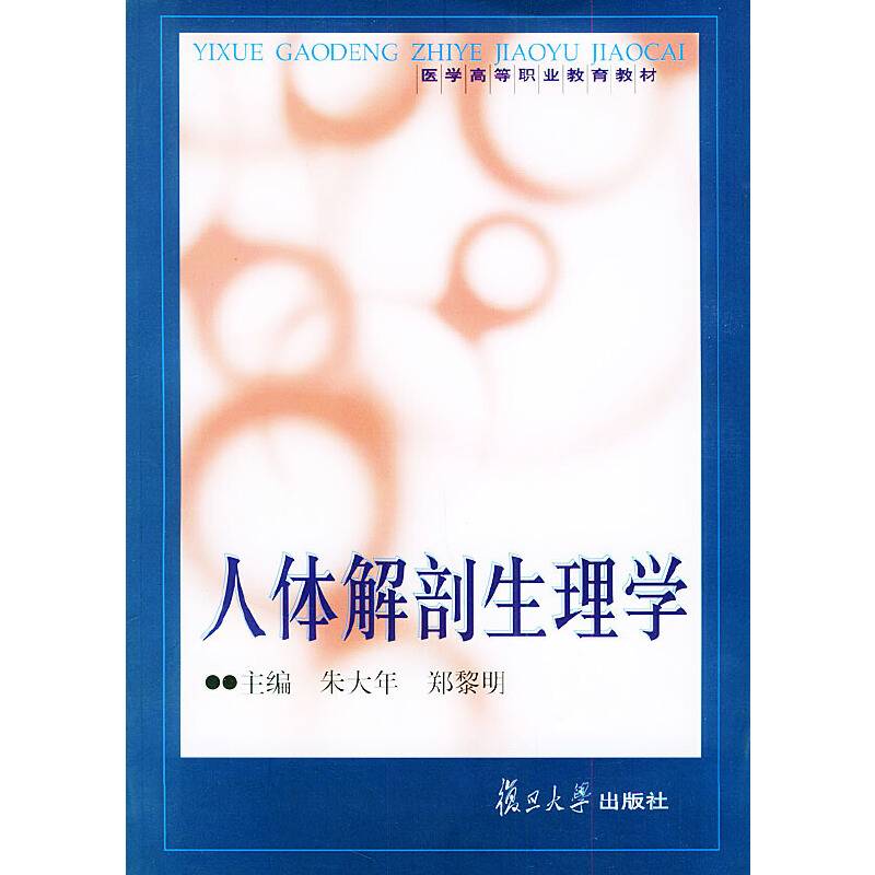 人体解剖生理学——医学高等职业教育教材