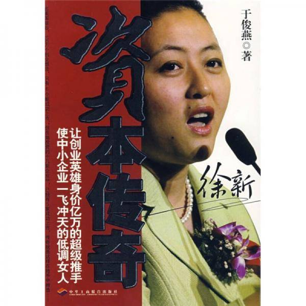资本传奇