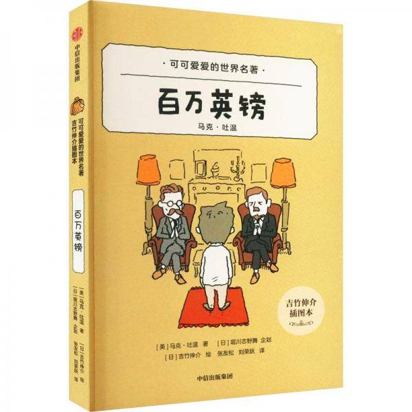 百万英镑(吉竹伸介插图本)/可可爱爱的世界名著