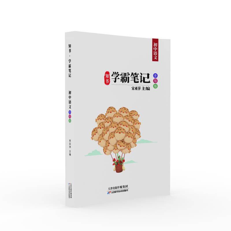 知书学霸笔记：初中语文