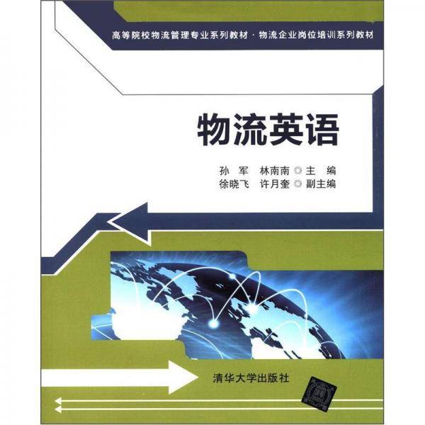 物流英语