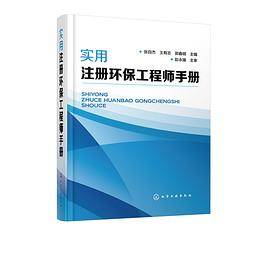 实用注册环保工程师手册