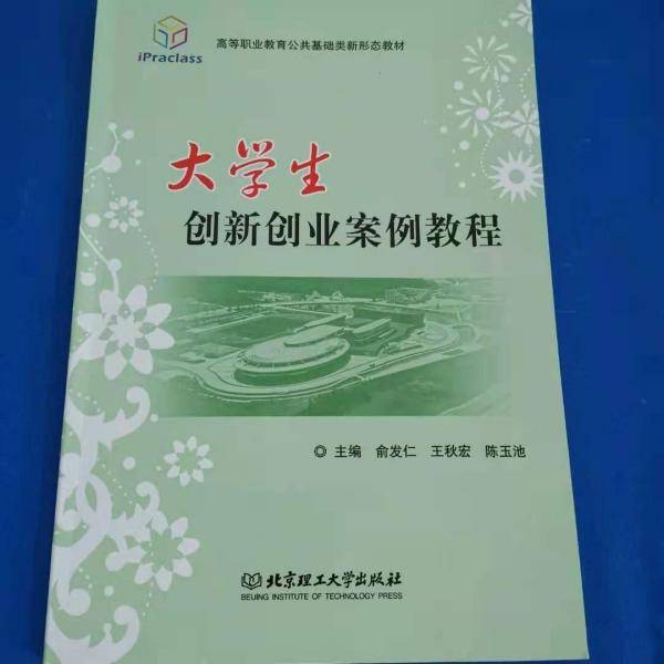 大学生创新创业案例教程 [俞发仁, 王秋宏, 陈玉池, 主编]