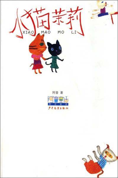 小猫茉莉