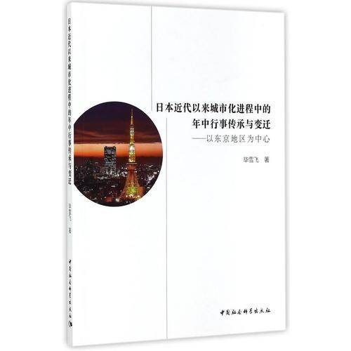 日本近代以来城市化进程中的年中行事传承与变迁