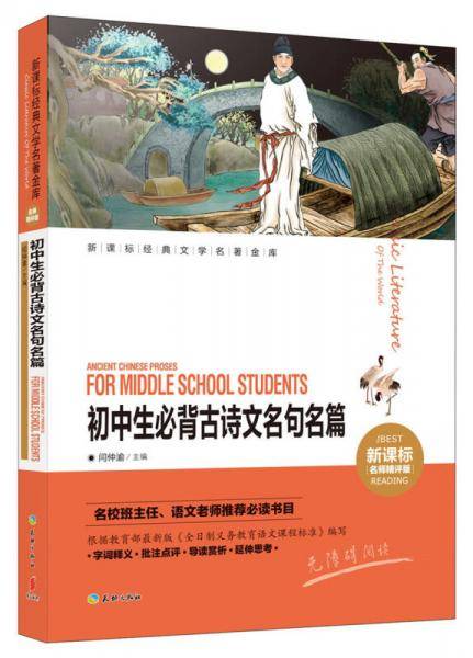 初中生必背古诗文名句名篇