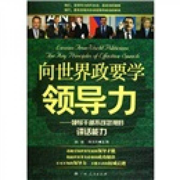 向世界政要学领导力