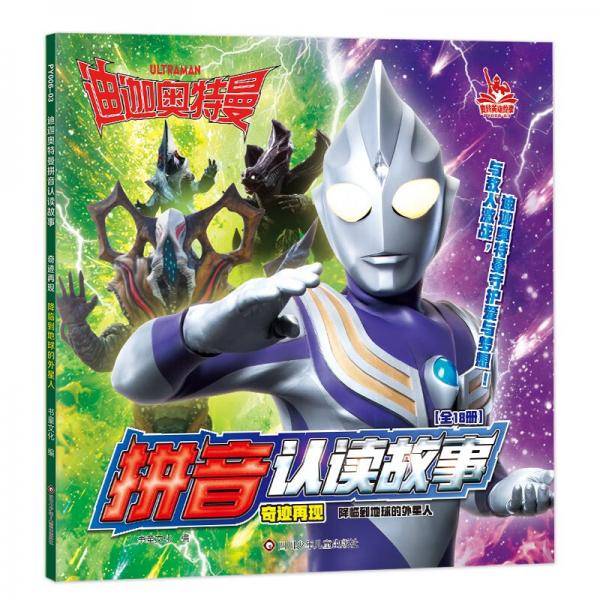 迪迦奥特曼拼音认读故事.奇迹再现:降临到地球的外星人