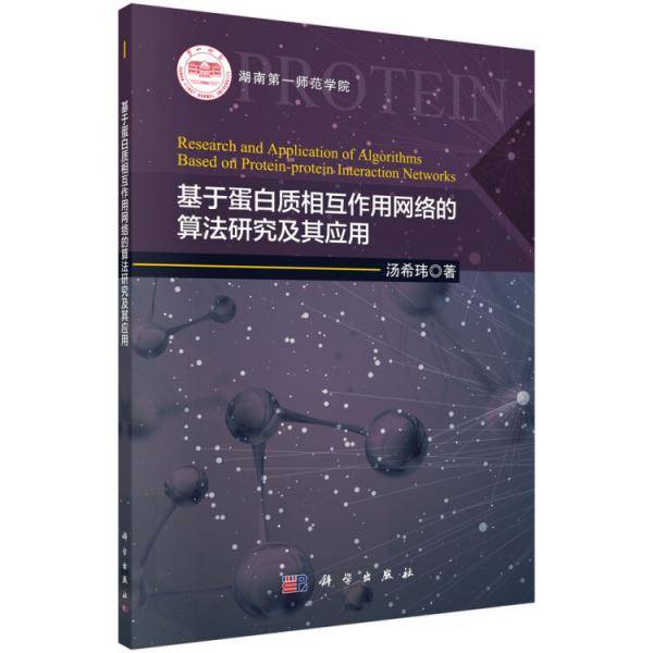 基于蛋白质相互作用网络的算法研究及其应用