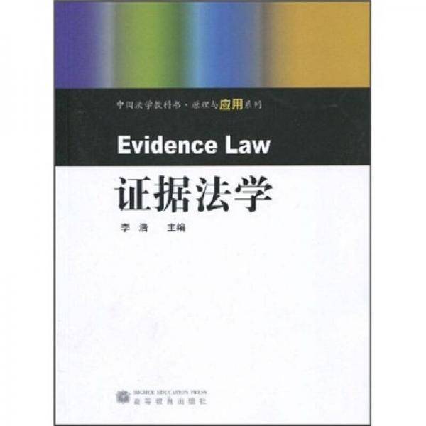 证据法学
