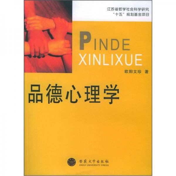 品德心理学