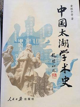 中国太湖学术史