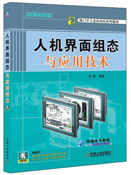 人机界面组态与应用技术
