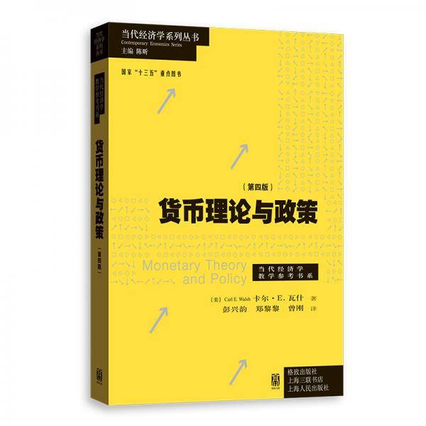 货币理论与政策（第四版）